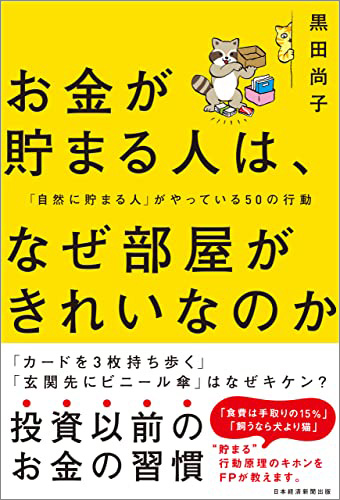 『お金が貯まる人は、なぜ部屋がきれいなのか』