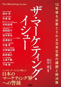 『ザ・マーケティング・イシュー 10年後も必要とされる日本企業の課題と解決策』(日経BP)。日本のマーケティング界で活躍するエキスパート11人が、実務の最前線で避けては通れない「重大な課題」を明らかにし、その解決策を提示した1冊