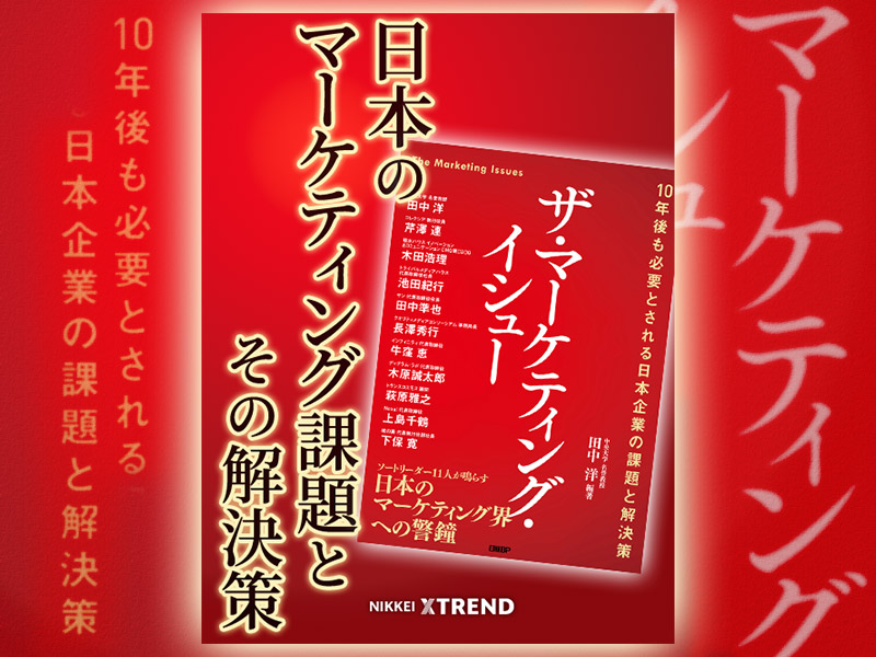 日本のマーケティング課題とその解決策