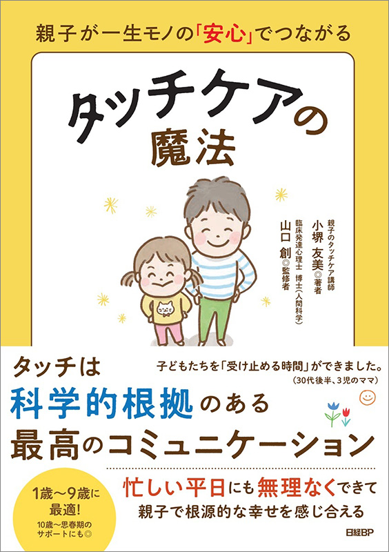 『親子が一生モノの「安心」でつながる　タッチケアの魔法』