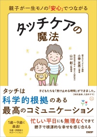 『親子が一生モノの「安心」でつながる タッチケアの魔法』 『親子が一生モノの「安心」でつながる タッチケアの魔法』