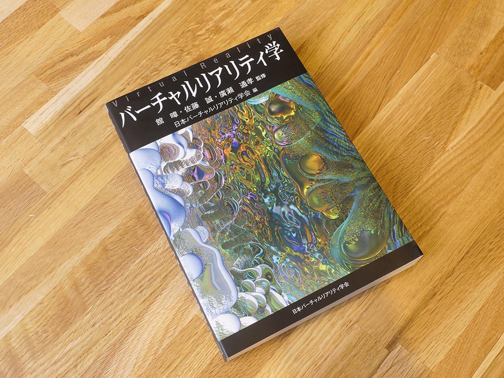 「VRメタバース」で必須の技術を取り上げている『バーチャルリアリティ学』 「VRメタバース」で必須の技術を取り上げている『バーチャルリアリティ学』