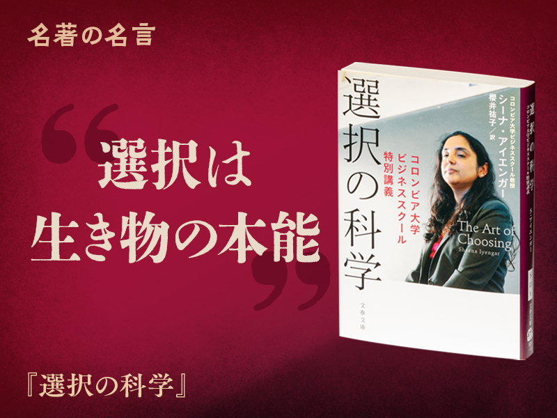 『選択の科学』の名言