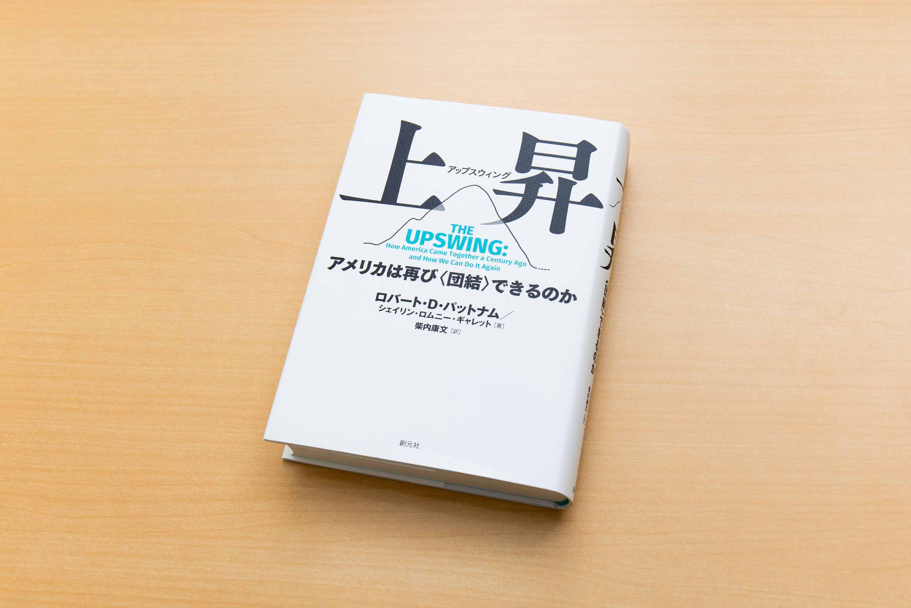 『上昇（アップスウィング）　アメリカは再び＜団結＞できるのか』（ロバート・D・パットナム、シェイリン・ロムニー・ギャレット著）