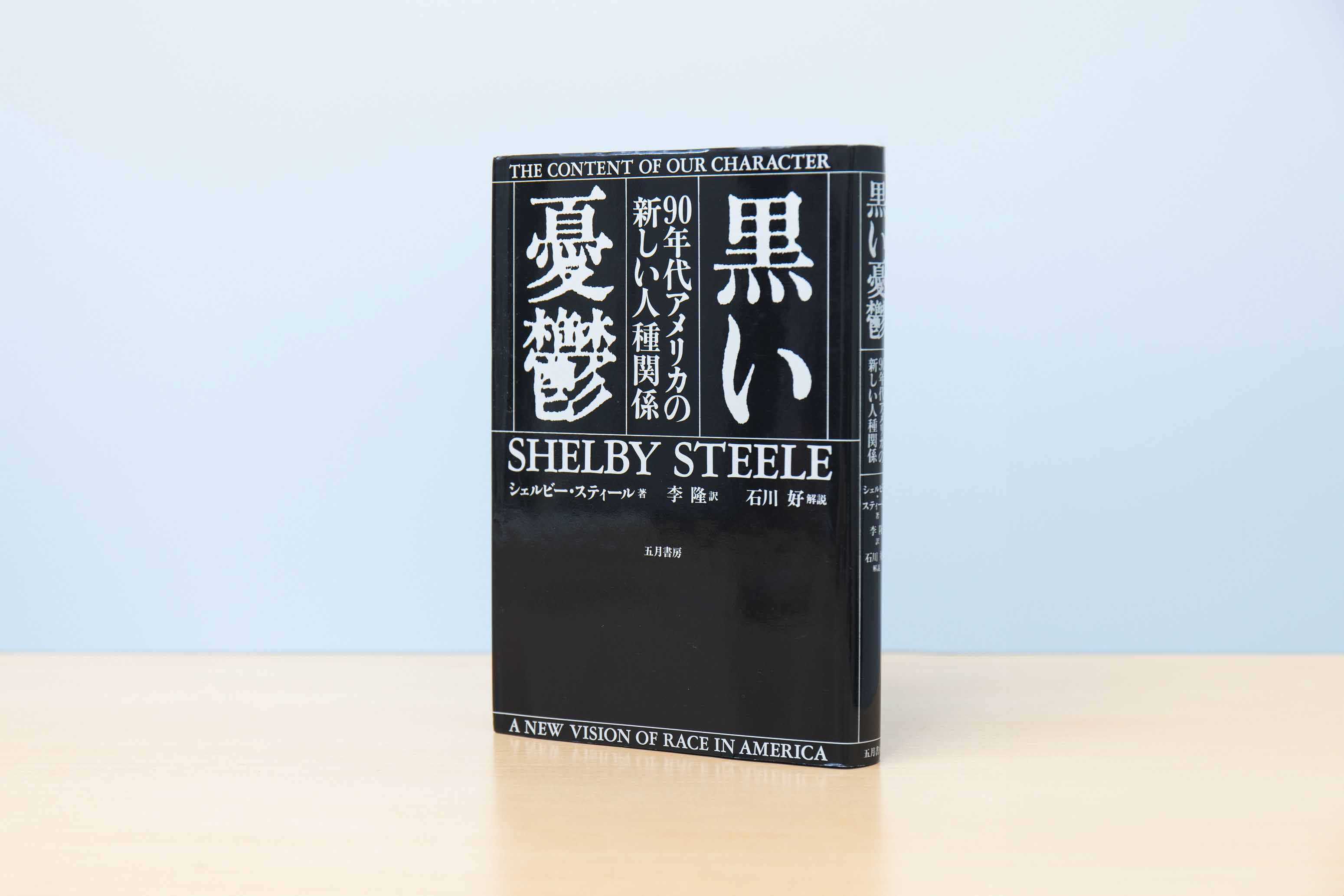 『黒い憂鬱　90年代アメリカの新しい人種関係』（シェルビー・スティール著／李隆訳）