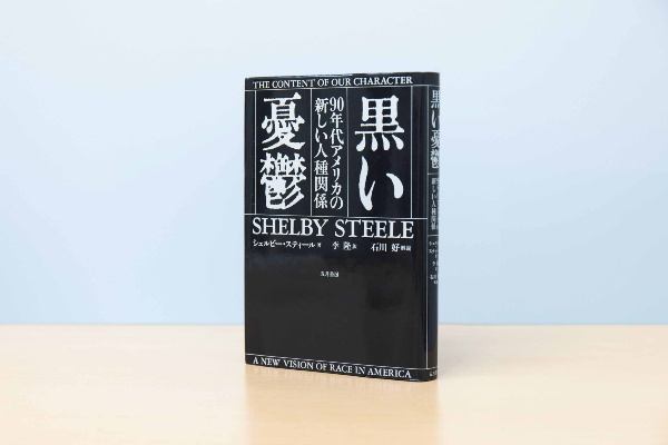 『黒い憂鬱 90年代アメリカの新しい人種関係』(シェルビー・スティール著/李隆訳)