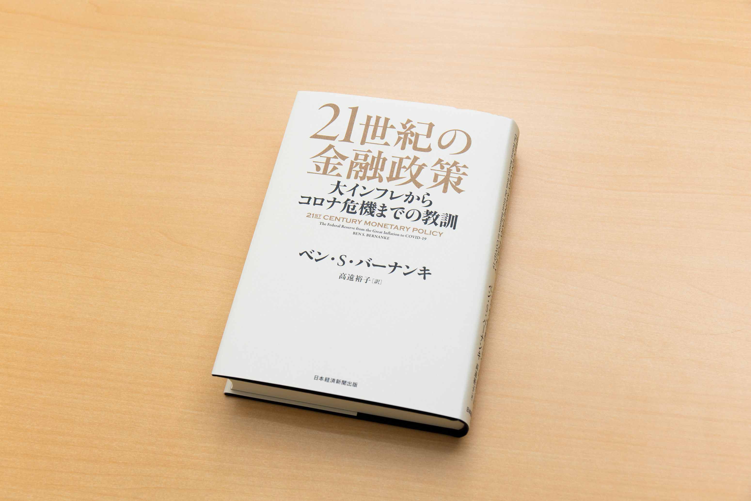 『21世紀の金融政策 大インフレからコロナ危機までの教訓』(ベン・S・バーナンキ著/高遠裕子訳)