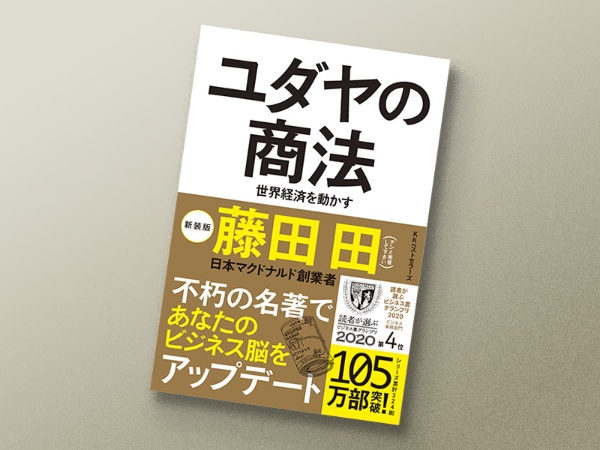 『ユダヤの商法』藤田 田著、ベストセラーズ 『ユダヤの商法』藤田 田著、ベストセラーズ