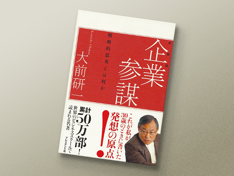 『企業参謀―戦略的思考とはなにか』大前研一著、プレジデント社 『企業参謀―戦略的思考とはなにか』大前研一著、プレジデント社