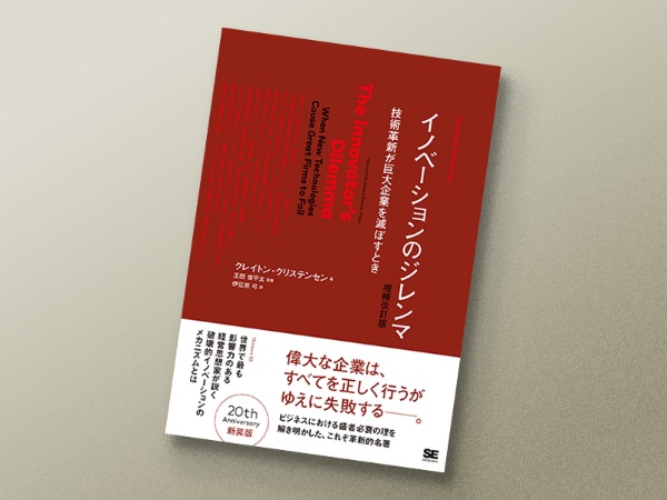 『イノベーションのジレンマ』クレイトン・クリステンセン著、翔泳社 『イノベーションのジレンマ』クレイトン・クリステンセン著、翔泳社