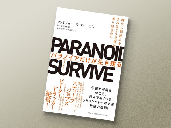 『パラノイアだけが生き残る』アンドリュー・S・グローブ著、日経BP 『パラノイアだけが生き残る』アンドリュー・S・グローブ著、日経BP