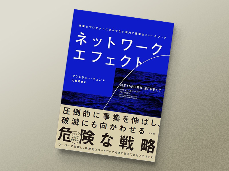 『ネットワーク・エフェクト』アンドリュー・チェン著、日経BP 『ネットワーク・エフェクト』アンドリュー・チェン著、日経BP