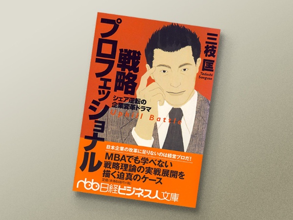 『戦略プロフェッショナル』三枝 匡著、日本経済新聞出版 『戦略プロフェッショナル』三枝 匡著、日本経済新聞出版