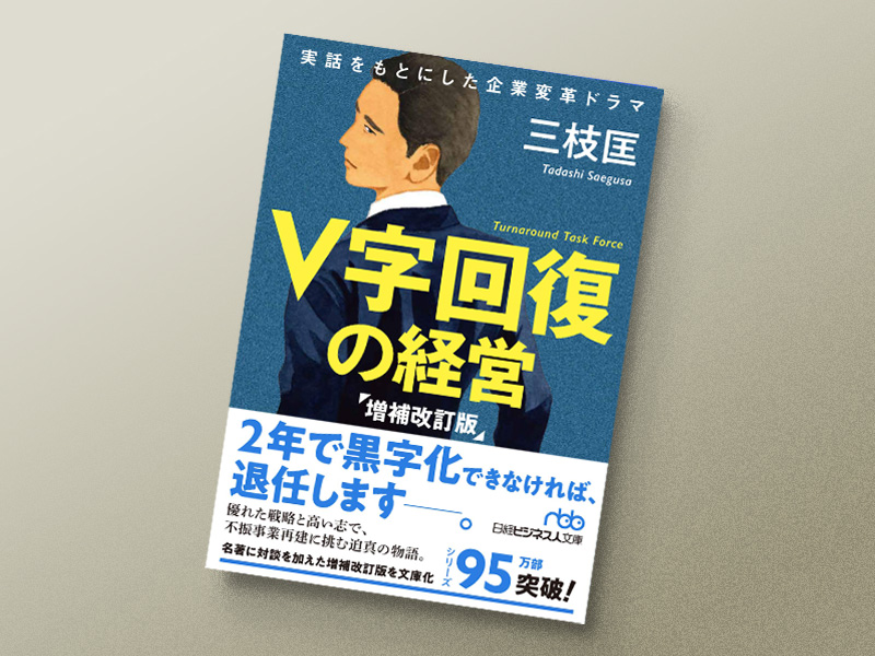 『V字回復の経営 増補改訂版』三枝 匡著、日本経済新聞出版 『V字回復の経営 増補改訂版』三枝 匡著、日本経済新聞出版