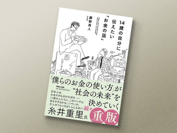 『14歳の自分に伝えたい「お金の話」』 藤野英人著、マガジンハウス 『14歳の自分に伝えたい「お金の話」』 藤野英人著、マガジンハウス