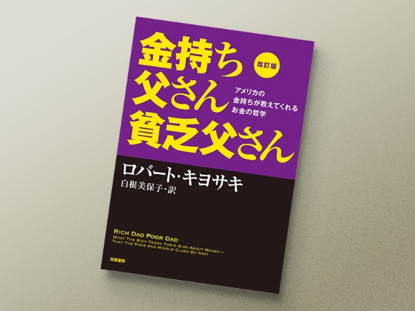 『金持ち父さん 貧乏父さん』 ロバート・キヨサキ著、筑摩書房 『金持ち父さん 貧乏父さん』 ロバート・キヨサキ著、筑摩書房