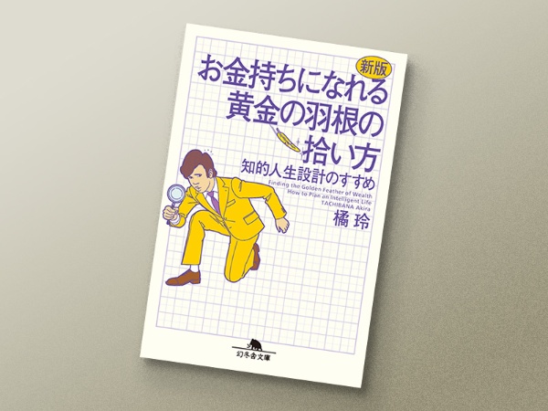 『お金持ちになれる黄金の羽根の拾い方』 橘玲著、幻冬舎 『お金持ちになれる黄金の羽根の拾い方』 橘玲著、幻冬舎