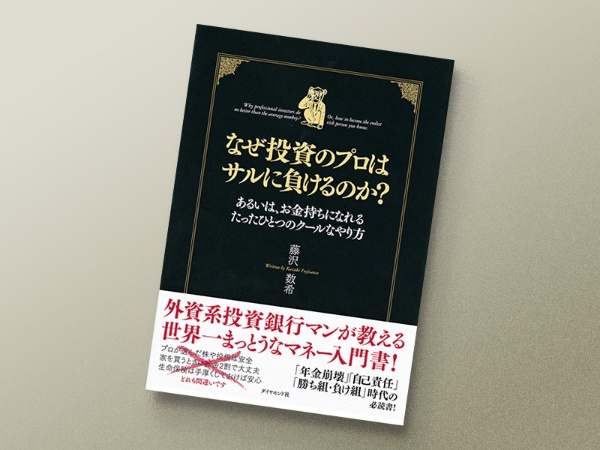 『なぜ投資のプロはサルに負けるのか?』 藤沢数希著、ダイヤモンド社 『なぜ投資のプロはサルに負けるのか?』 藤沢数希著、ダイヤモンド社