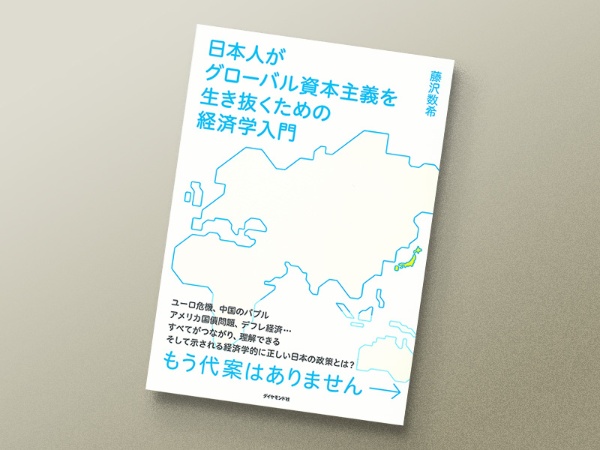 『日本人がグローバル資本主義を生き抜くための経済学入門』 藤沢数希著、ダイヤモンド社 『日本人がグローバル資本主義を生き抜くための経済学入門』 藤沢数希著、ダイヤモンド社