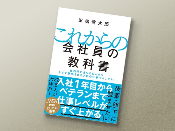 『これからの会社員の教科書』 田端信太郎著、SBクリエイティブ 『これからの会社員の教科書』 田端信太郎著、SBクリエイティブ