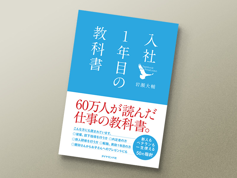 社会人1年目から読んでおくべき、ビジネス書5冊 | 日経BOOKプラス