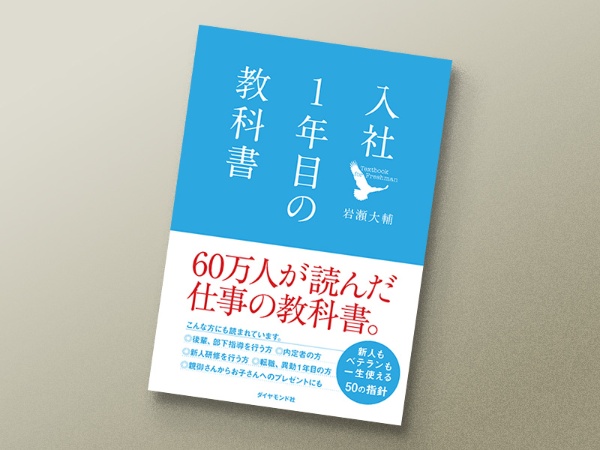 『入社1年目の教科書』 岩瀬大輔著、ダイヤモンド社 『入社1年目の教科書』 岩瀬大輔著、ダイヤモンド社