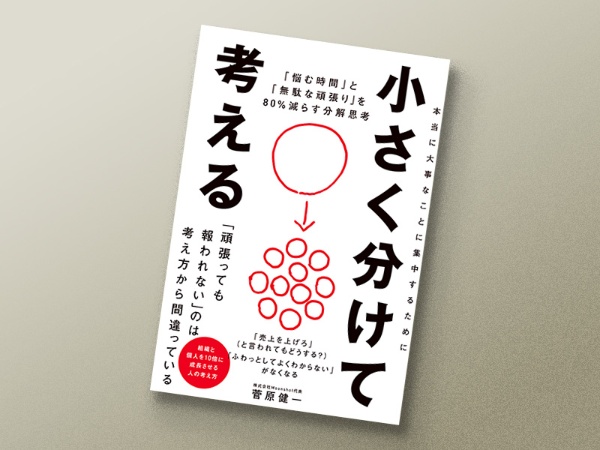 『小さく分けて考える』 菅原健一著、SBクリエイティブ 『小さく分けて考える』 菅原健一著、SBクリエイティブ
