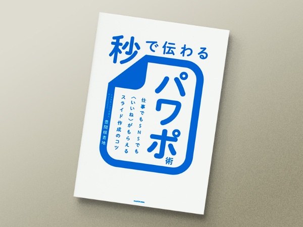 『秒で伝わるパワポ術』 豊間根 青地著、KADOKAWA 『秒で伝わるパワポ術』 豊間根 青地著、KADOKAWA