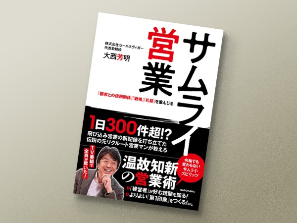『サムライ営業』 大西芳明著、KADOKAWA(Kindle版) 『サムライ営業』 大西芳明著、KADOKAWA(Kindle版)