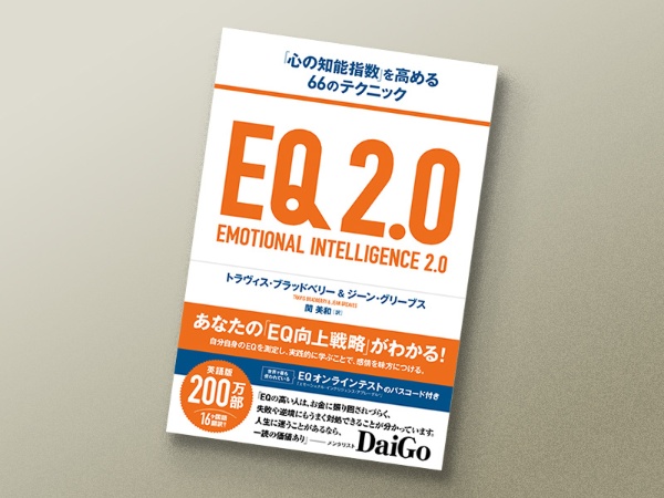 『EQ 2.0』 トラヴィス・ブラッドベリー、ジーン・グリーブス著、関美和訳、サンガ 『EQ 2.0』 トラヴィス・ブラッドベリー、ジーン・グリーブス著、関美和訳、サンガ