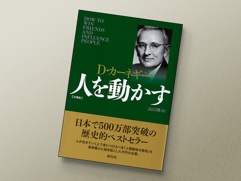 『人を動かす』　D・カーネギー著、山口博訳、創元社