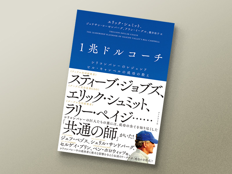 『1兆ドルコーチ』　エリック・シュミット、ジョナサン・ローゼンバーグ、アラン・イーグル著、櫻井祐子訳、ダイヤモンド社