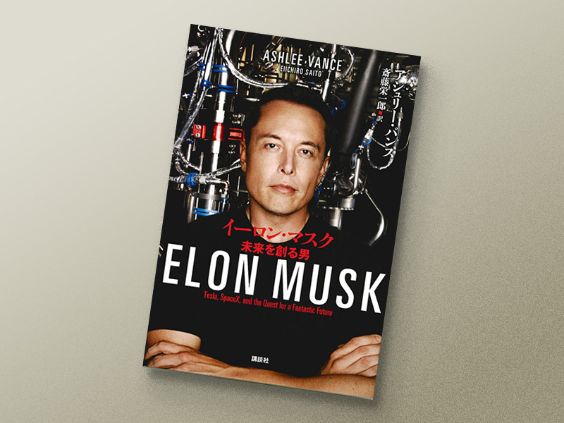 『イーロン・マスク』 アシュリー・バンス著、斎藤栄一郎訳、講談社 『イーロン・マスク』 アシュリー・バンス著、斎藤栄一郎訳、講談社