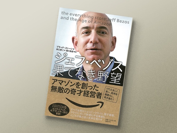 『ジェフ・ベゾス』 ブラッド・ストーン著、滑川海彦解説、井口耕二訳、日経BP 『ジェフ・ベゾス』 ブラッド・ストーン著、滑川海彦解説、井口耕二訳、日経BP