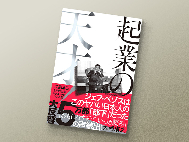 天才起業家たちのすごさが分かる」ビジネス名著11冊 | 日経BOOK