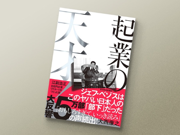 『起業の天才!』 大西康之著、東洋経済新報社 『起業の天才!』 大西康之著、東洋経済新報社