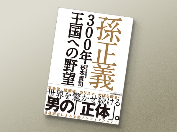 『孫正義300年王国への野望』 杉本貴司著、日本経済新聞出版 『孫正義300年王国への野望』 杉本貴司著、日本経済新聞出版