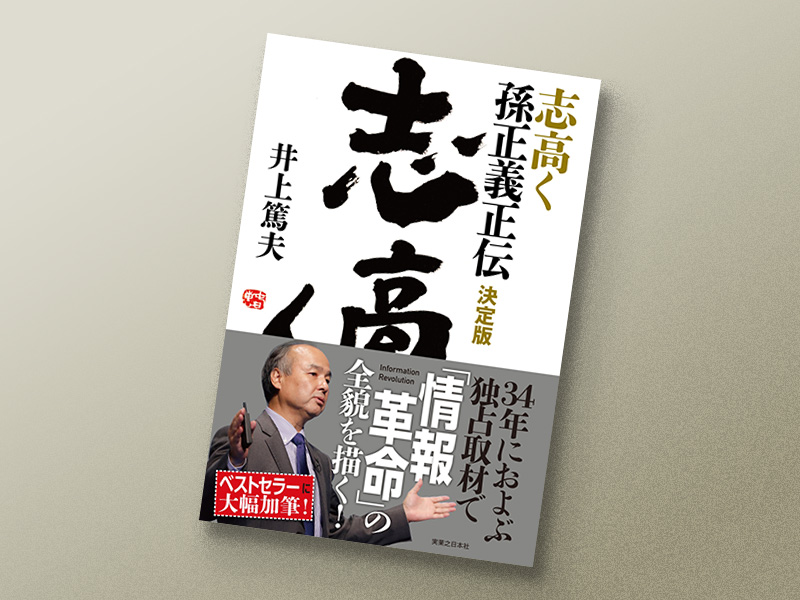 『志高く 孫正義正伝』 井上篤夫著、実業之日本社 『志高く 孫正義正伝』 井上篤夫著、実業之日本社