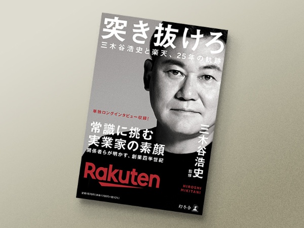 『突き抜けろ 三木谷浩史と楽天、25年の軌跡』 三木谷浩史監修、幻冬舎 『突き抜けろ 三木谷浩史と楽天、25年の軌跡』 三木谷浩史監修、幻冬舎