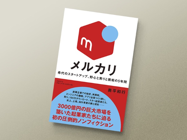 『メルカリ 希代のスタートアップ、野心と焦りと挑戦の5年間』 奥平和行著、日経BP 『メルカリ 希代のスタートアップ、野心と焦りと挑戦の5年間』 奥平和行著、日経BP