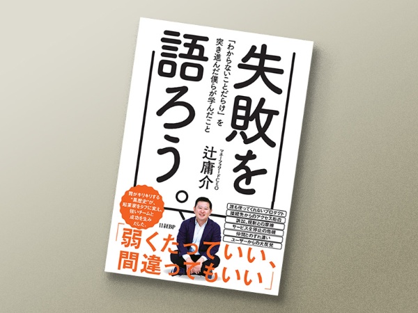 『失敗を語ろう。』 辻庸介著、日経BP 『失敗を語ろう。』 辻庸介著、日経BP
