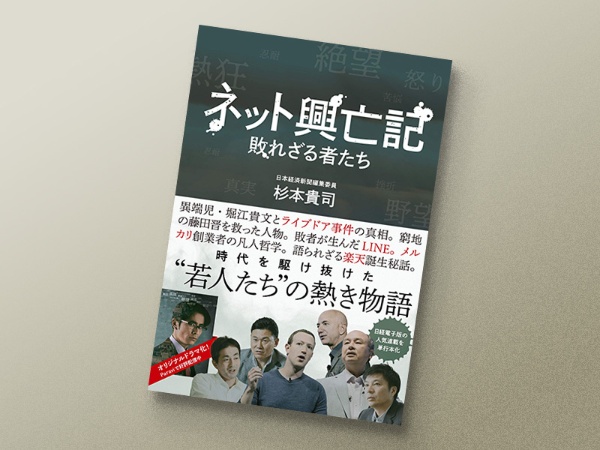 『ネット興亡記』 杉本貴司著、日本経済新聞出版 『ネット興亡記』 杉本貴司著、日本経済新聞出版