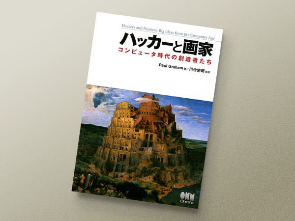 『ハッカーと画家』 Paul Graham著、川合史朗訳、オーム社 『ハッカーと画家』 Paul Graham著、川合史朗訳、オーム社