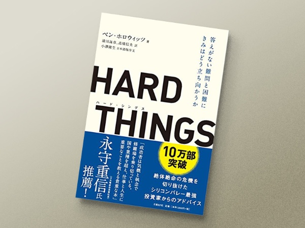 『HARD THINGS』 ベン・ホロウィッツ著、滑川海彦、高橋信夫訳、小澤隆生(日本語版序文)、日経BP 『HARD THINGS』 ベン・ホロウィッツ著、滑川海彦、高橋信夫訳、小澤隆生(日本語版序文)、日経BP