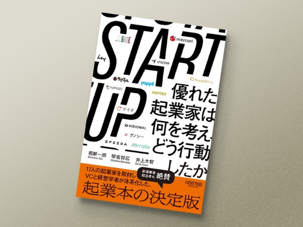 『STARTUP』 堀新一郎、琴坂将広、井上大智著、NewsPicksパブリッシング 『STARTUP』 堀新一郎、琴坂将広、井上大智著、NewsPicksパブリッシング