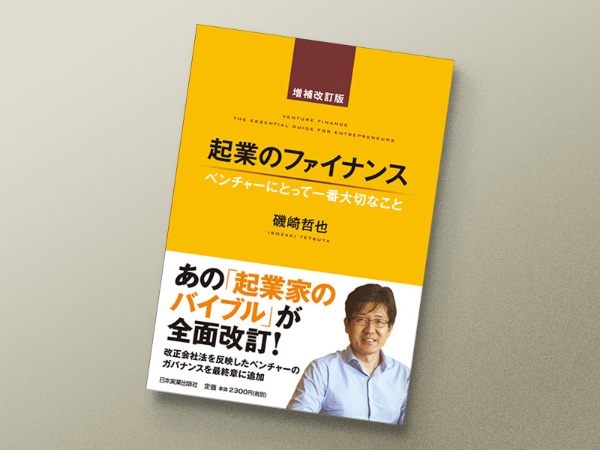 『起業のファイナンス』 磯崎哲也著、日本実業出版社 『起業のファイナンス』 磯崎哲也著、日本実業出版社