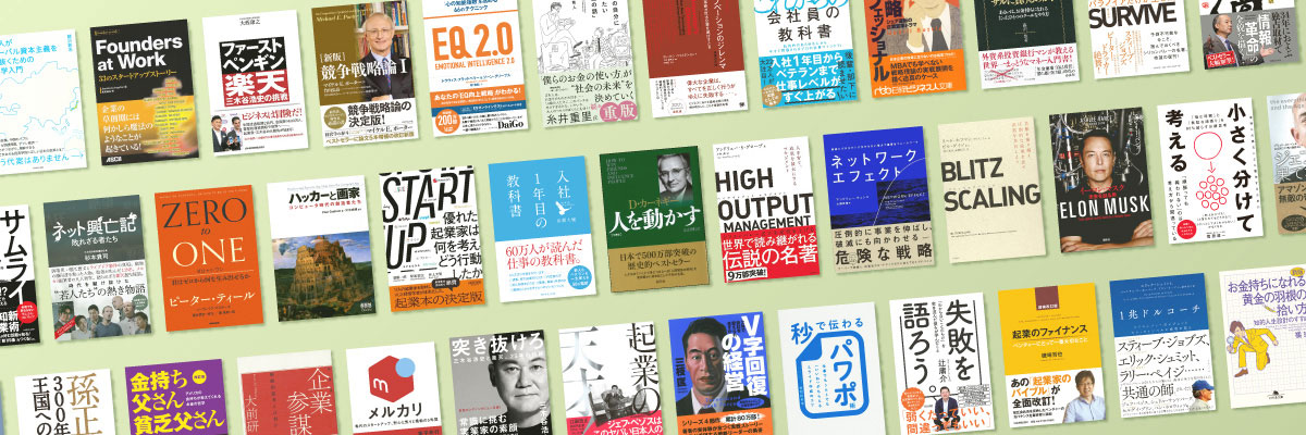 起業を志すなら読んでおきたい、ビジネス名著6冊 | 日経BOOKプラス