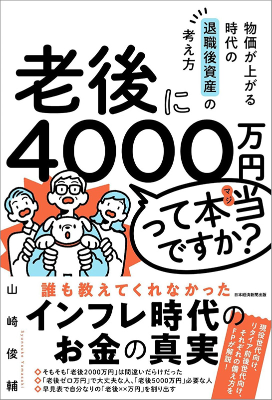 『老後に4000万円って本当ですか？　物価が上がる時代の退職後資産の考え方』