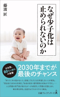 『なぜ少子化は止められないのか』 『なぜ少子化は止められないのか』