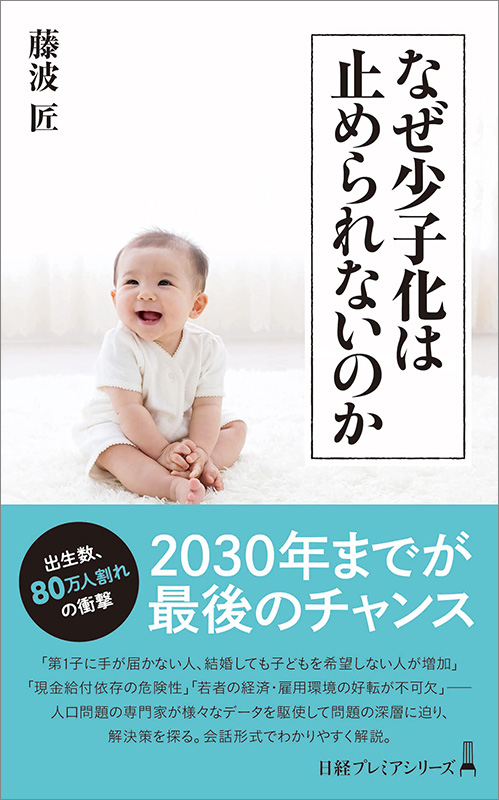 『なぜ少子化は止められないのか』